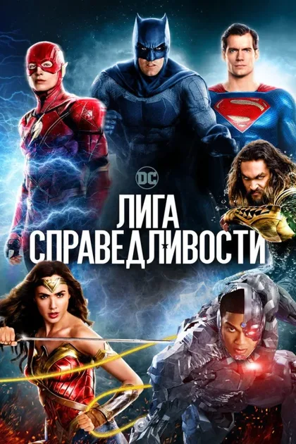 Фильм Лига справедливости (2017)