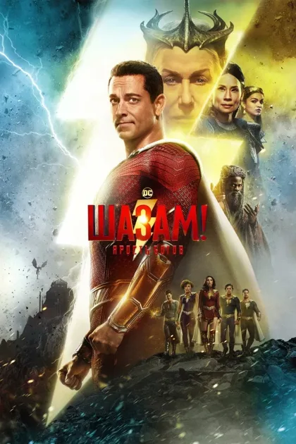 Фильм Шазам! 2 Ярость богов (2023)