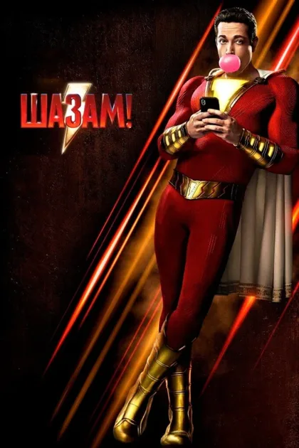 Фильм Шазам! 1 (2019)