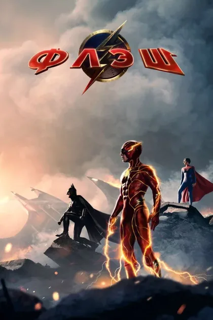 Фильм Флэш (2023)