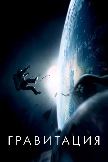 Фильм Гравитация (2013)