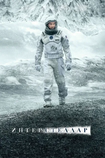 Фильм Интерстеллар (2014)