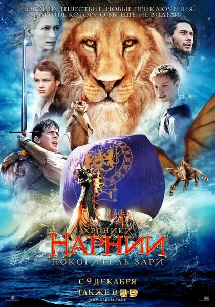 Фильм Хроники Нарнии 3: Покоритель Зари (2010)