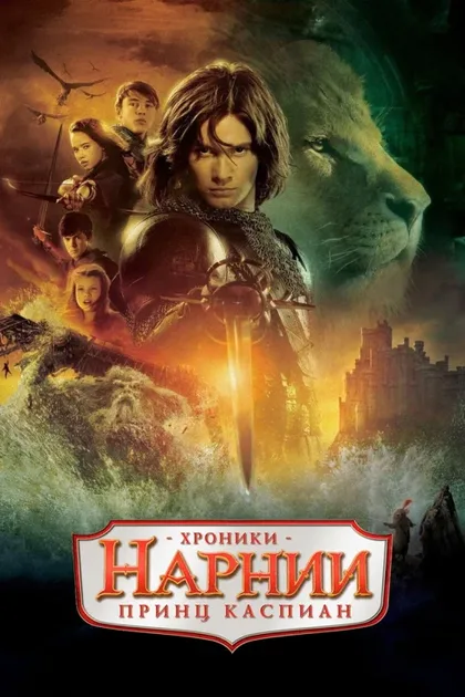Фильм Хроники Нарнии 2: Принц Каспиан (2008)