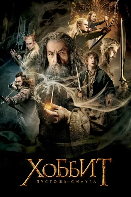 Фильм Хоббит 2: Пустошь Смауга (2013)