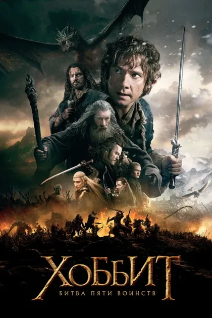 Фильм Хоббит 3: Битва пяти воинств (2014)