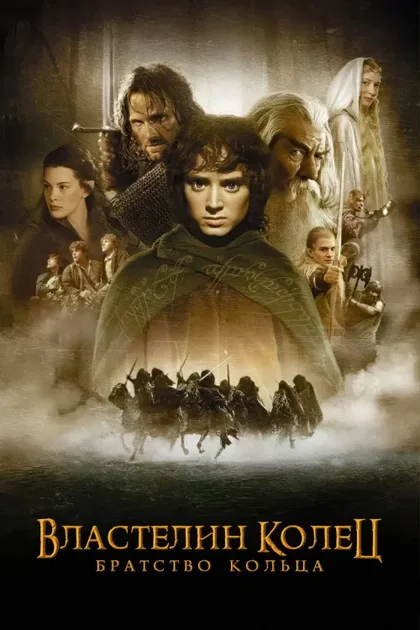 Фильм Властелин колец 1: Братство Кольца (2001)