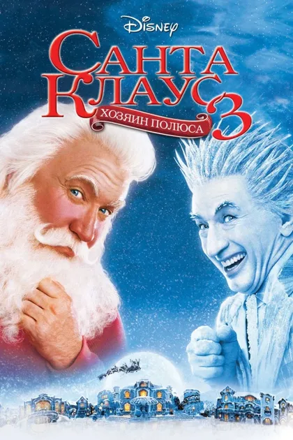 Фильм Санта Клаус 3 (2006)