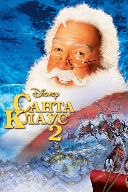 Фильм Санта Клаус 2 (2002)