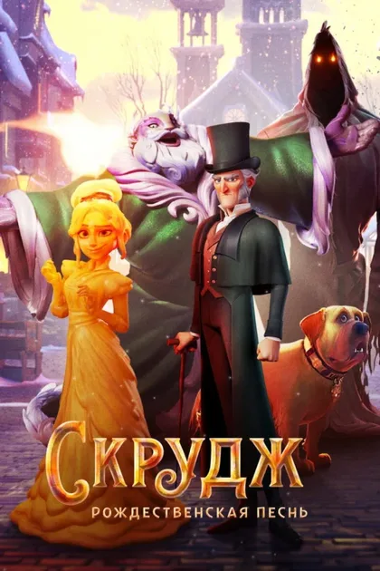 Фильм Скрудж: Рождественская песнь (2022)