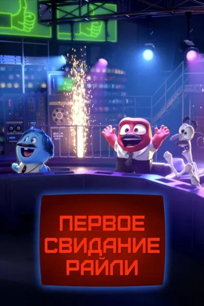 Фильм Первое свидание Райли (2015)