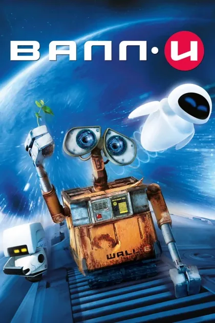 Фильм ВАЛЛ·И (2008)