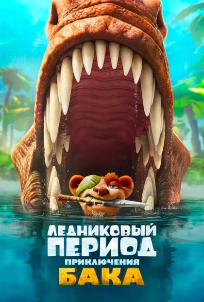 Фильм Ледниковый период: Приключения Бака (2022)