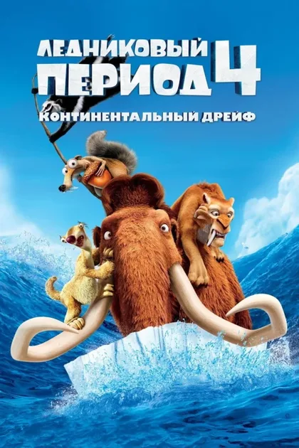 Фильм Ледниковый период 4: Континентальный дрейф (2012)