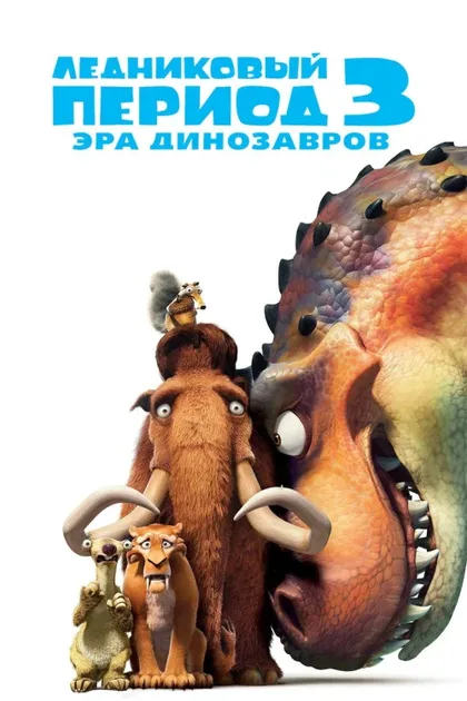 Фильм Ледниковый период 3: Эра динозавров (2009)