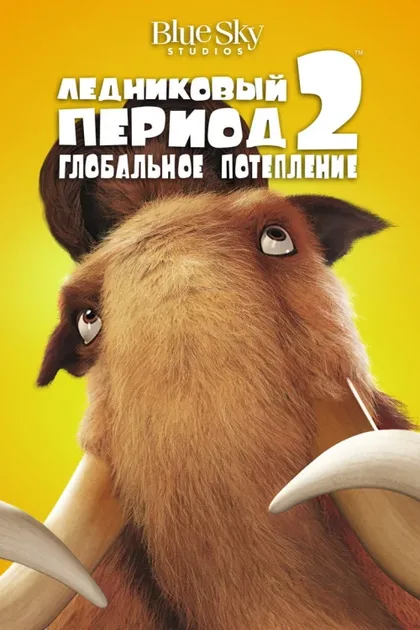 Фильм Ледниковый период 2: Глобальное потепление (2006)