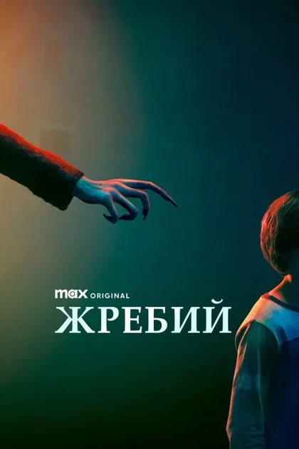 Фильм Жребий (2024)