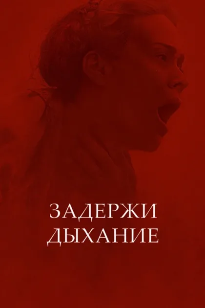 Фильм Задержи дыхание (2024)