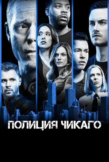 Фильм Полиция Чикаго (2014)