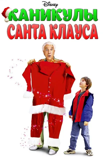 Фильм Каникулы Санта Клауса (2000)