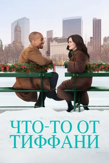 Фильм Что-то от Тиффани (2022)