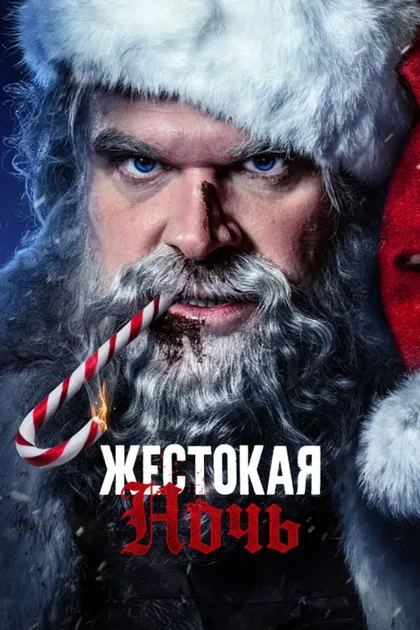 Фильм Жестокая ночь (2022)