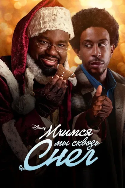 Фильм Мчимся мы сквозь снег (2023)