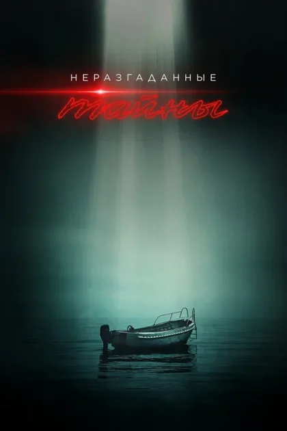 Фильм Неразгаданные тайны (2020)