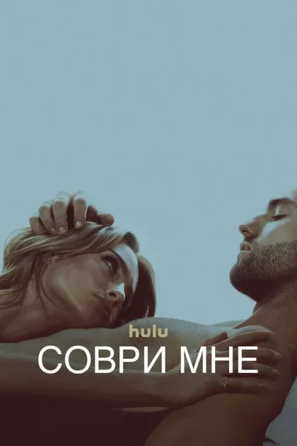 Фильм Соври мне (2022)