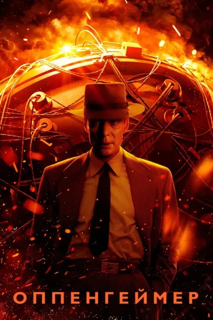 Фильм Оппенгеймер (2023)