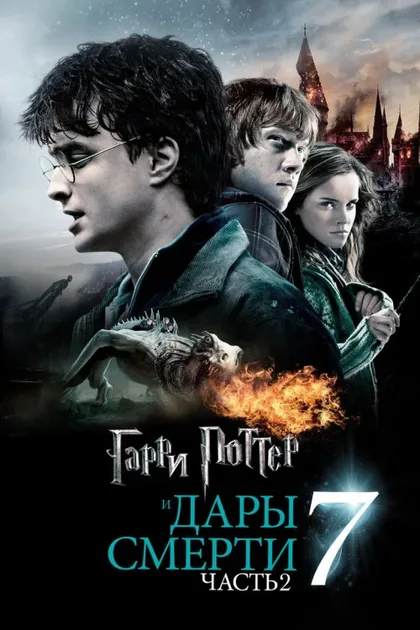 Фильм Гарри Поттер и Дары Смерти: Часть II (2011)