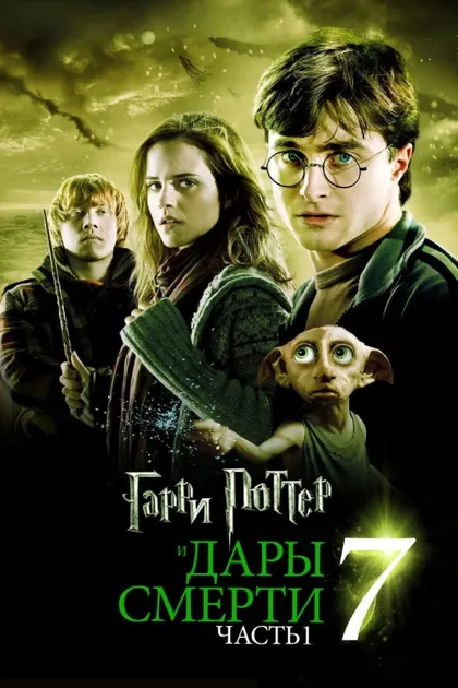 Фильм Гарри Поттер и Дары Смерти: Часть I (2010)
