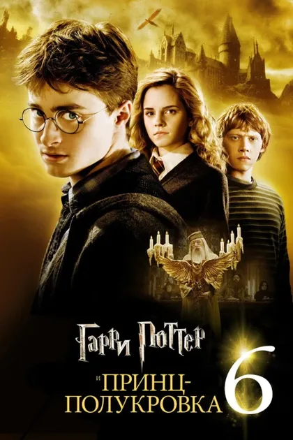 Фильм Гарри Поттер и Принц-полукровка (2009)