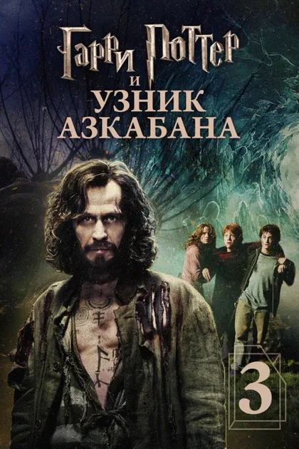 Фильм Гарри Поттер и узник Азкабана (2004)