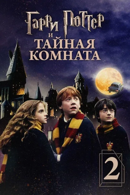 Фильм Гарри Поттер и Тайная комната 2 (2002)