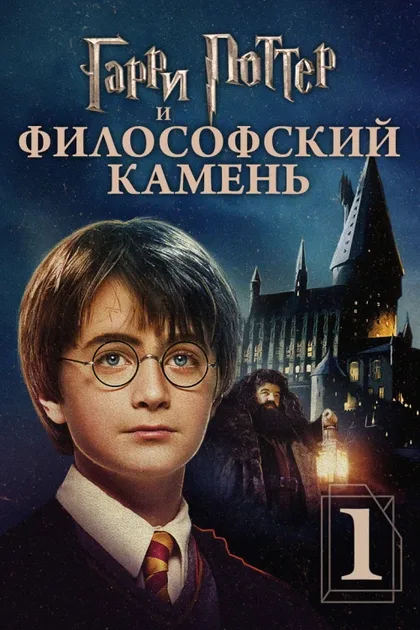 Фильм Гарри Поттер и философский камень 1 (2001)