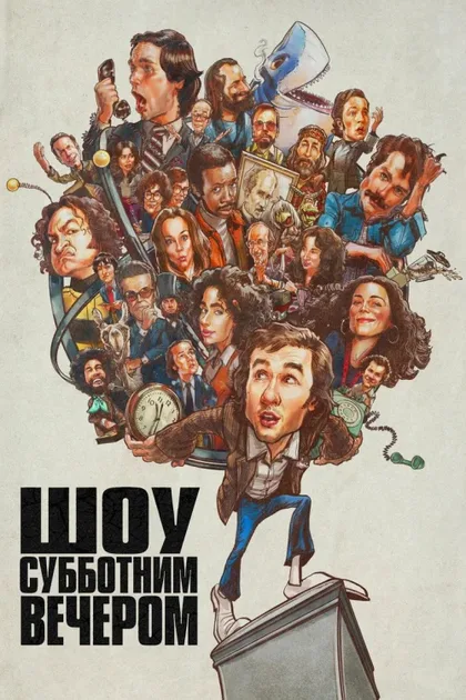 Фильм Шоу субботним вечером (2024)