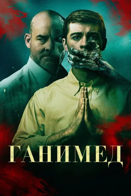 Фильм Ганимед (2024)
