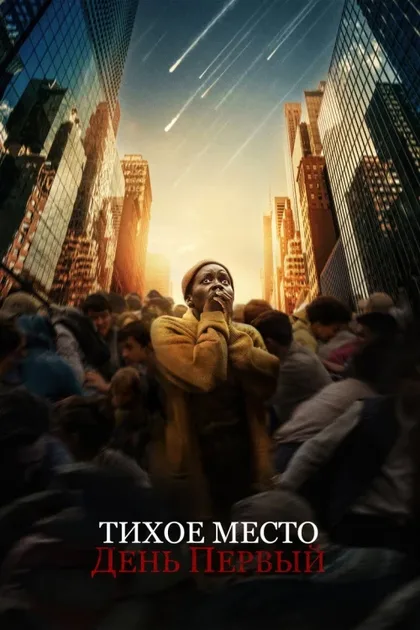Фильм Тихое место: День первый (2024)