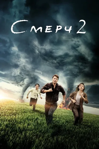 Фильм Смерч 2 (2024)
