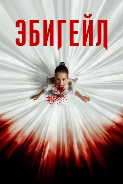 Фильм Эбигейл (2024)