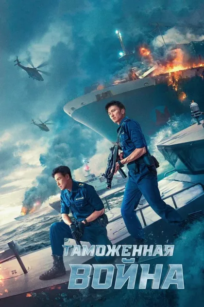 Фильм Таможенная война (2024)