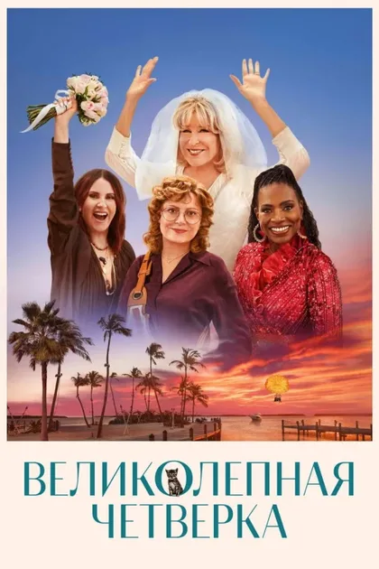 Фильм Великолепная четвёрка (2024)