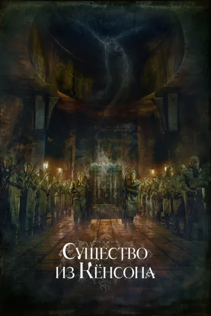 Фильм Кёнсонское существо (2023)