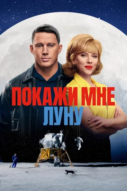 Покажи мне Луну