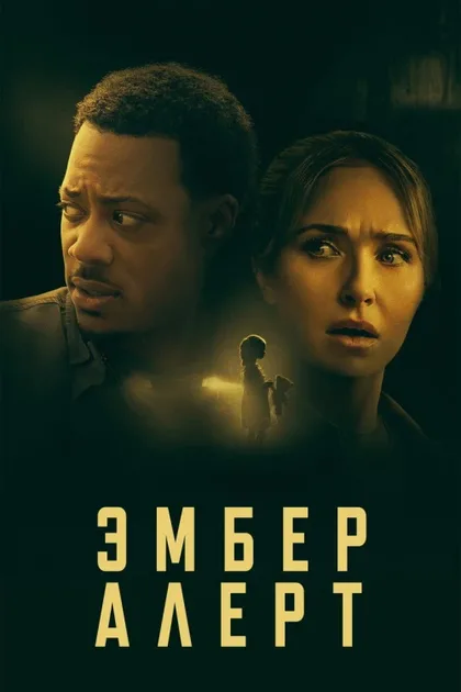 Фильм Эмбер Алерт (2024)