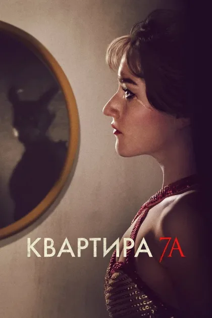 Фильм Квартира 7А (2024)