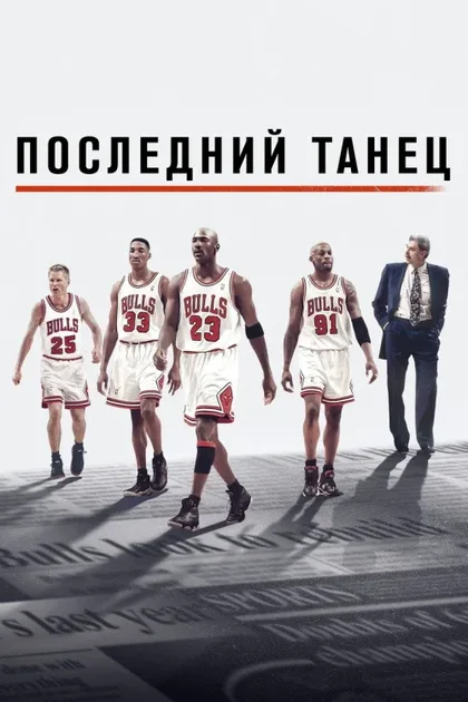 Фильм Последний танец (2020)