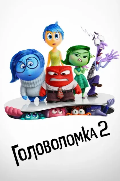 Фильм Головоломка 2 (2024)