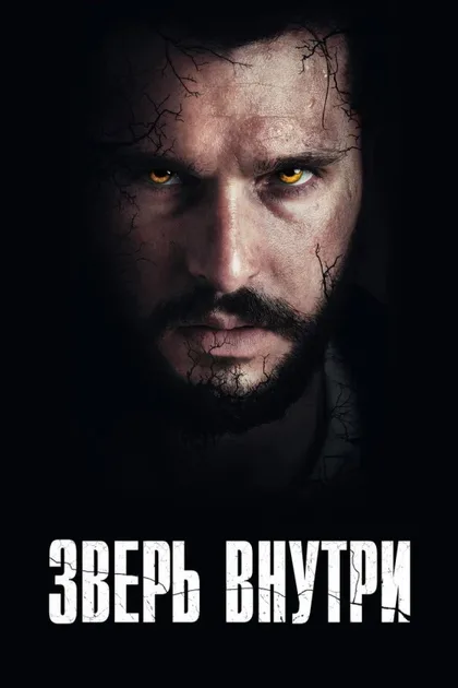 Фильм Зверь внутри (2024)